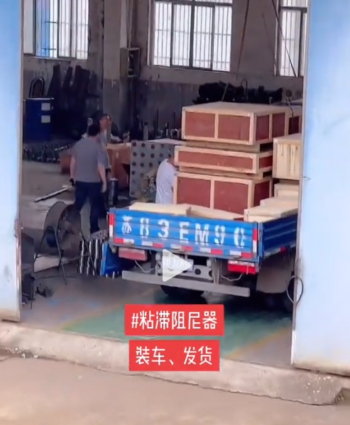 阻尼器装车发货.png